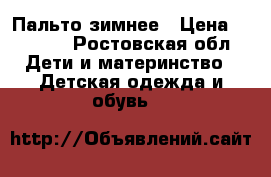 Пальто зимнее › Цена ­ 5 000 - Ростовская обл. Дети и материнство » Детская одежда и обувь   